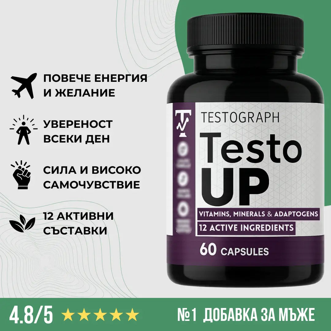 TestoUP - №1 ДОБАВКА ЗА МЪЖЕ