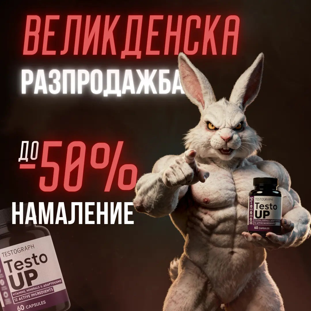 TestoUP - №1 ДОБАВКА ЗА МЪЖЕ