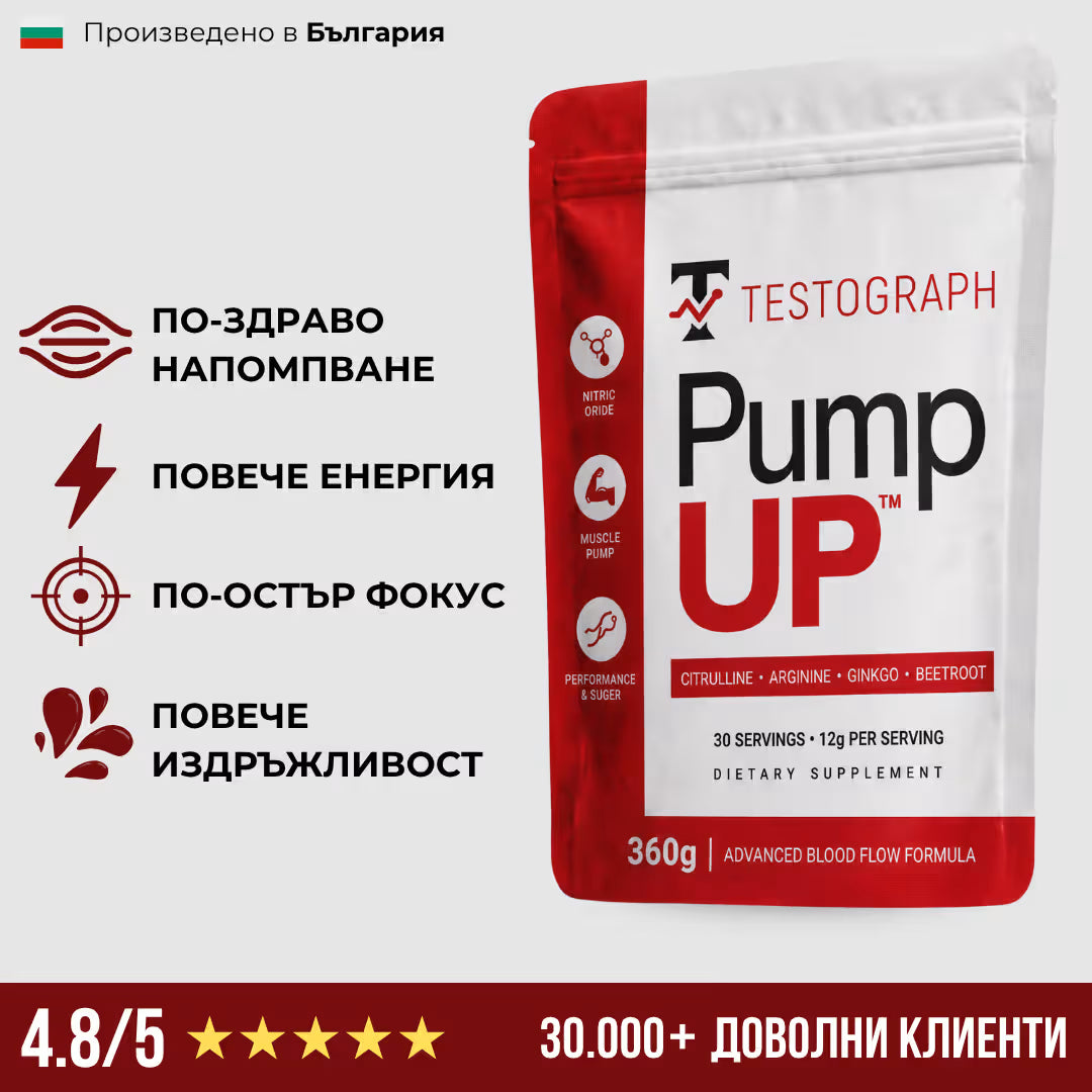 PumpUP - НАПОМПВАНЕ БЕЗ СТИМУЛАНТИ