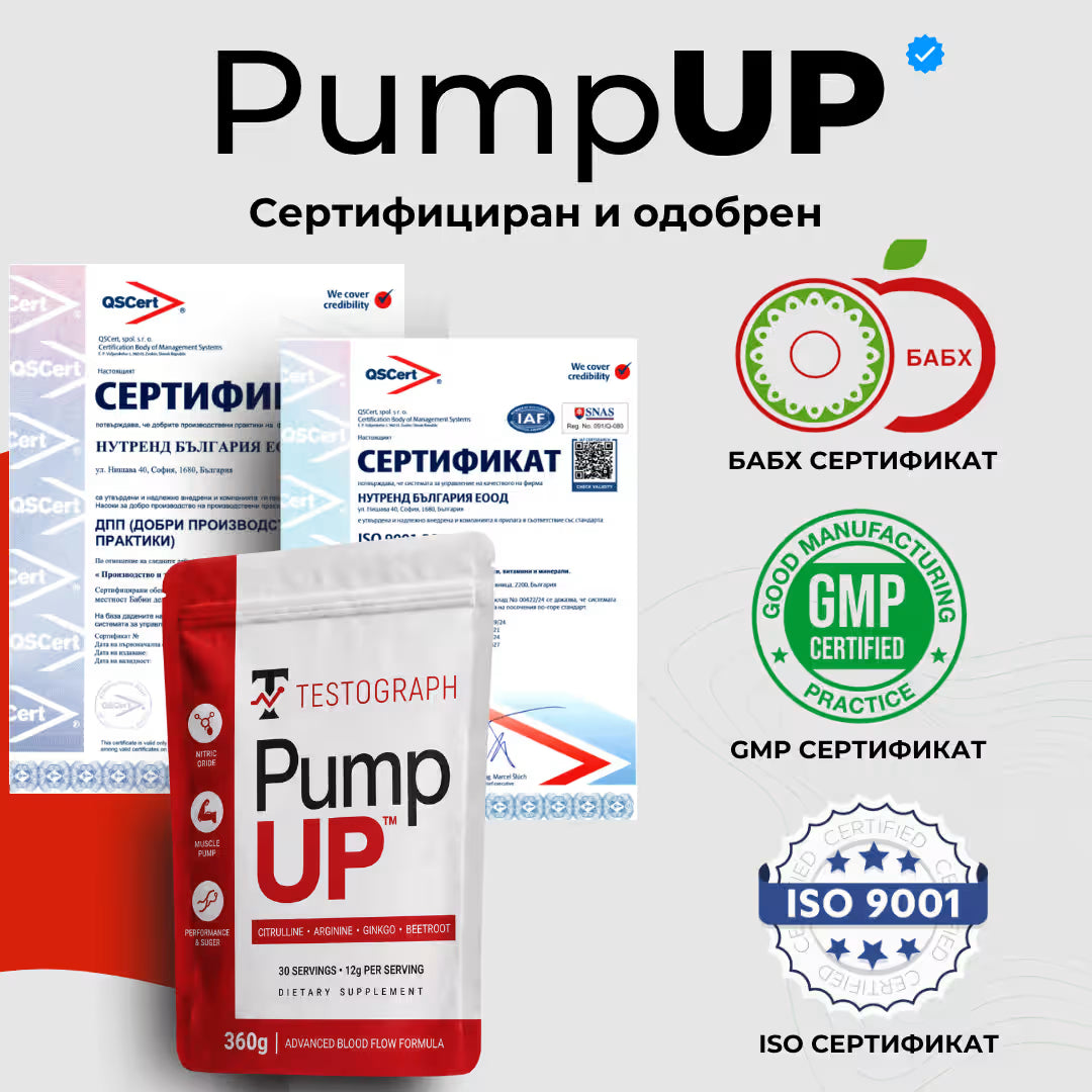 PumpUP - НАПОМПВАНЕ БЕЗ СТИМУЛАНТИ