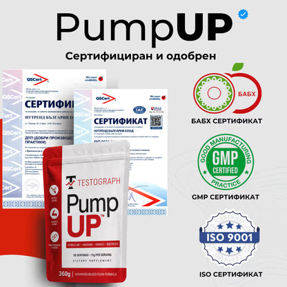 PumpUP - НАПОМПВАНЕ БЕЗ СТИМУЛАНТИ