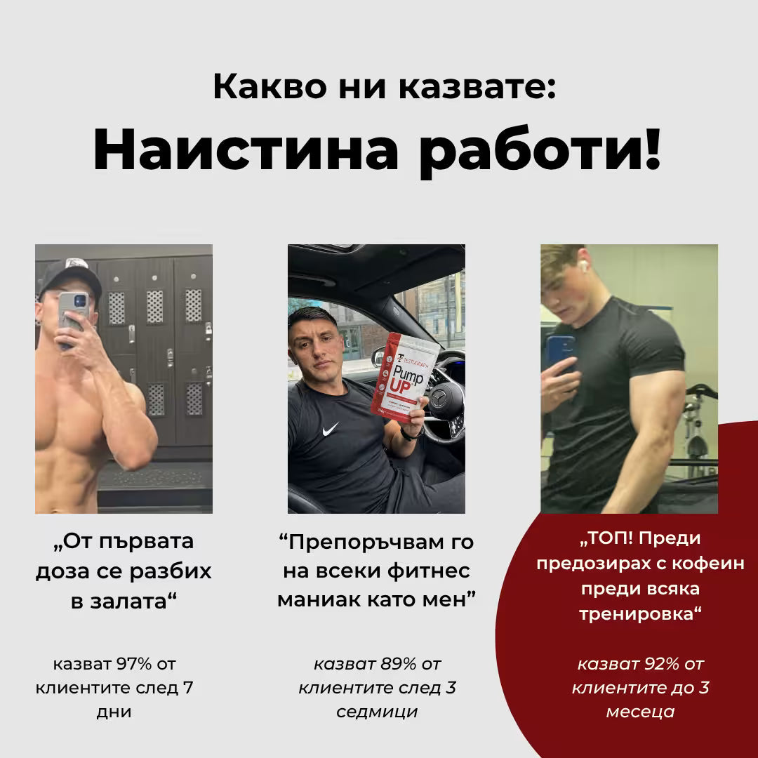 PumpUP - НАПОМПВАНЕ БЕЗ СТИМУЛАНТИ