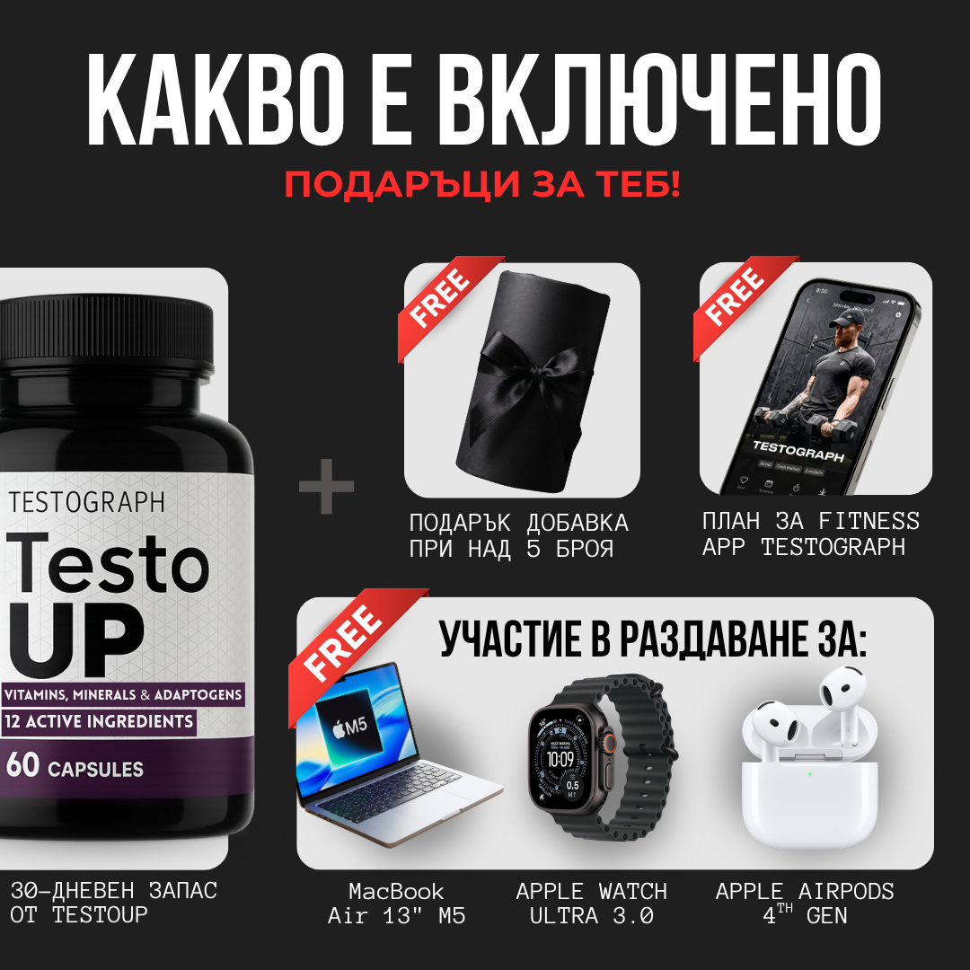 TestoUP - №1 ДОБАВКА ЗА МЪЖЕ