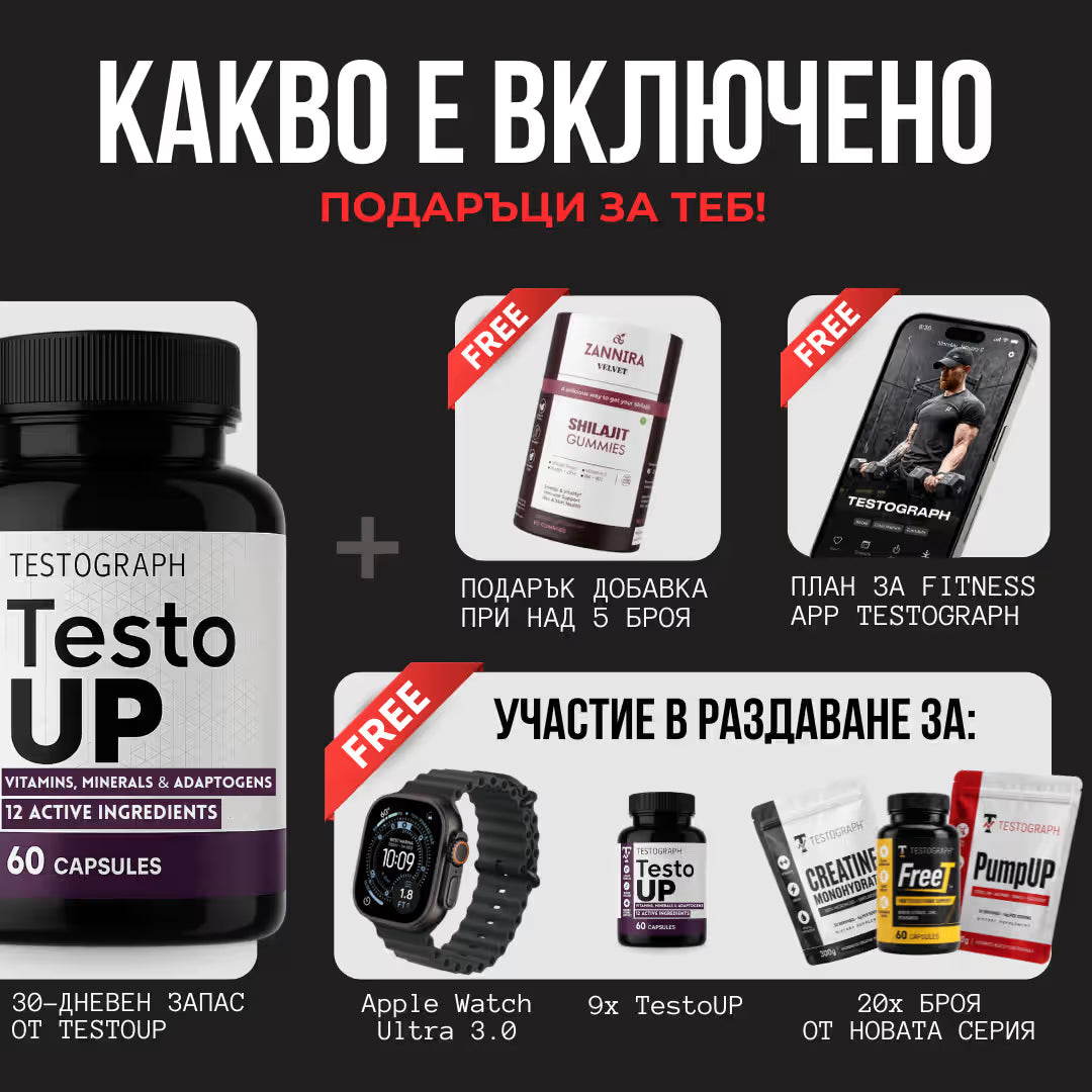 TestoUP - №1 ДОБАВКА ЗА МЪЖЕ