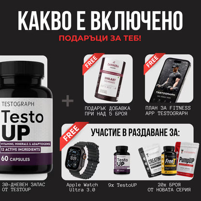 TestoUP - №1 ДОБАВКА ЗА МЪЖЕ