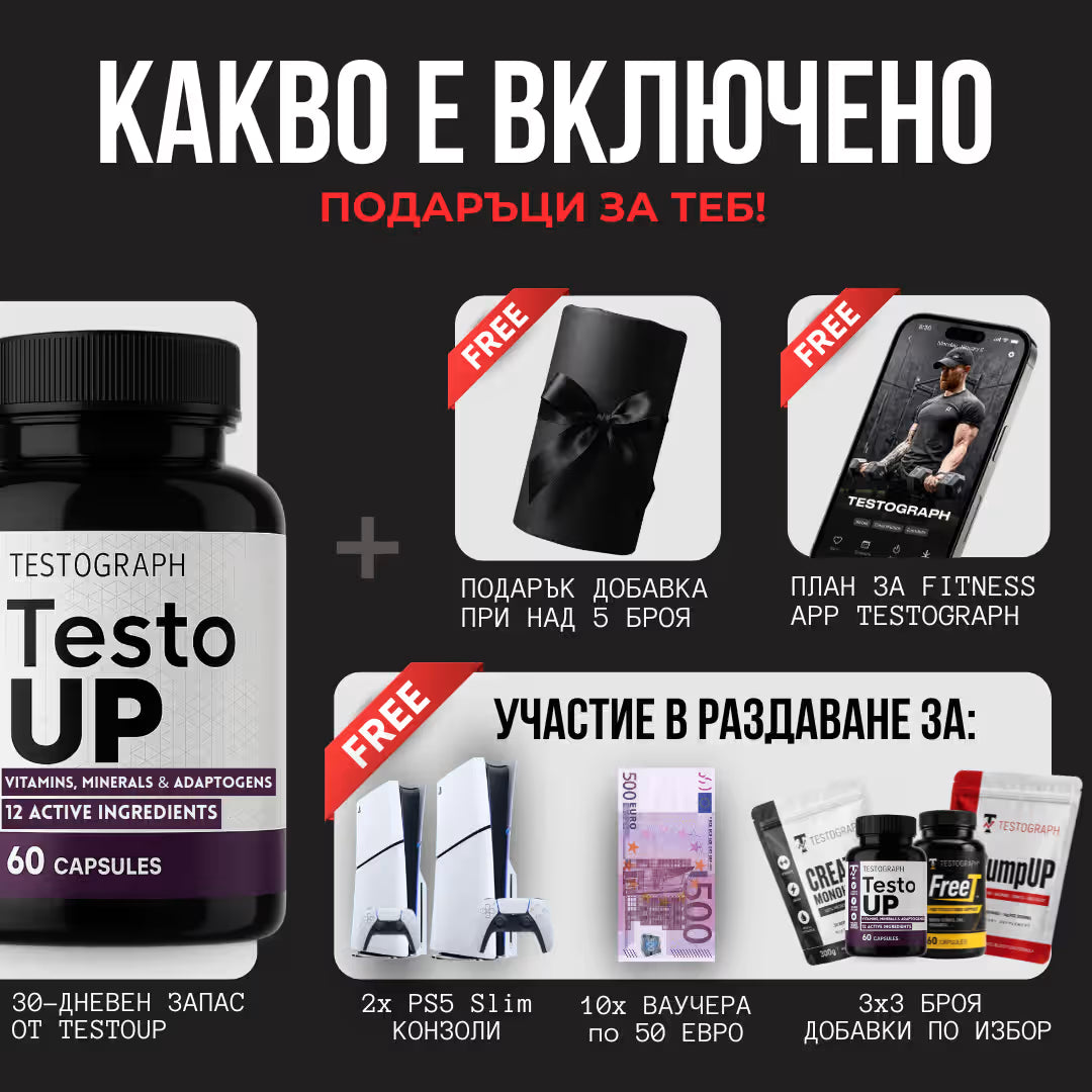 TestoUP - №1 ДОБАВКА ЗА МЪЖЕ