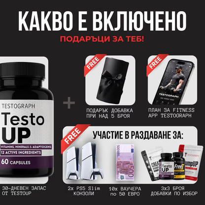 TestoUP - №1 ДОБАВКА ЗА МЪЖЕ