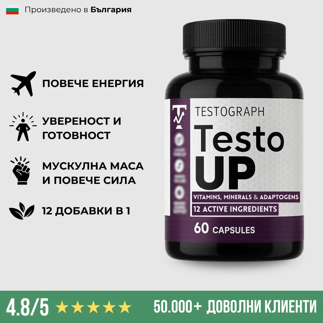 TestoUP - №1 ДОБАВКА ЗА МЪЖЕ